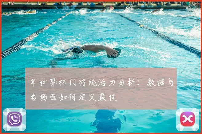 年世界杯门将统治力分析：数据与名场面如何定义最佳
