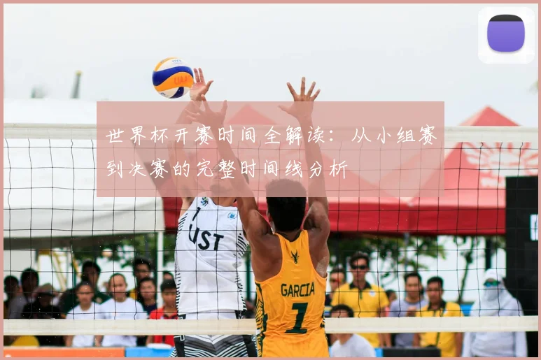 世界杯开赛时间全解读：从小组赛到决赛的完整时间线分析