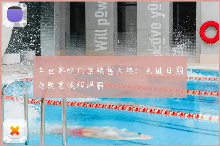 年世界杯门票销售火热：关键日期与购票流程详解